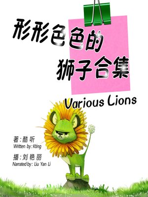 cover image of 形形色色的狮子合集